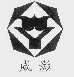 威影
