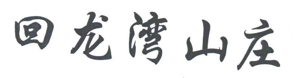 回龙湾山庄