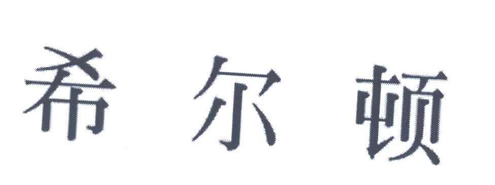 希尔顿