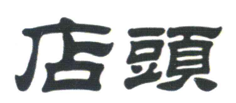 店头