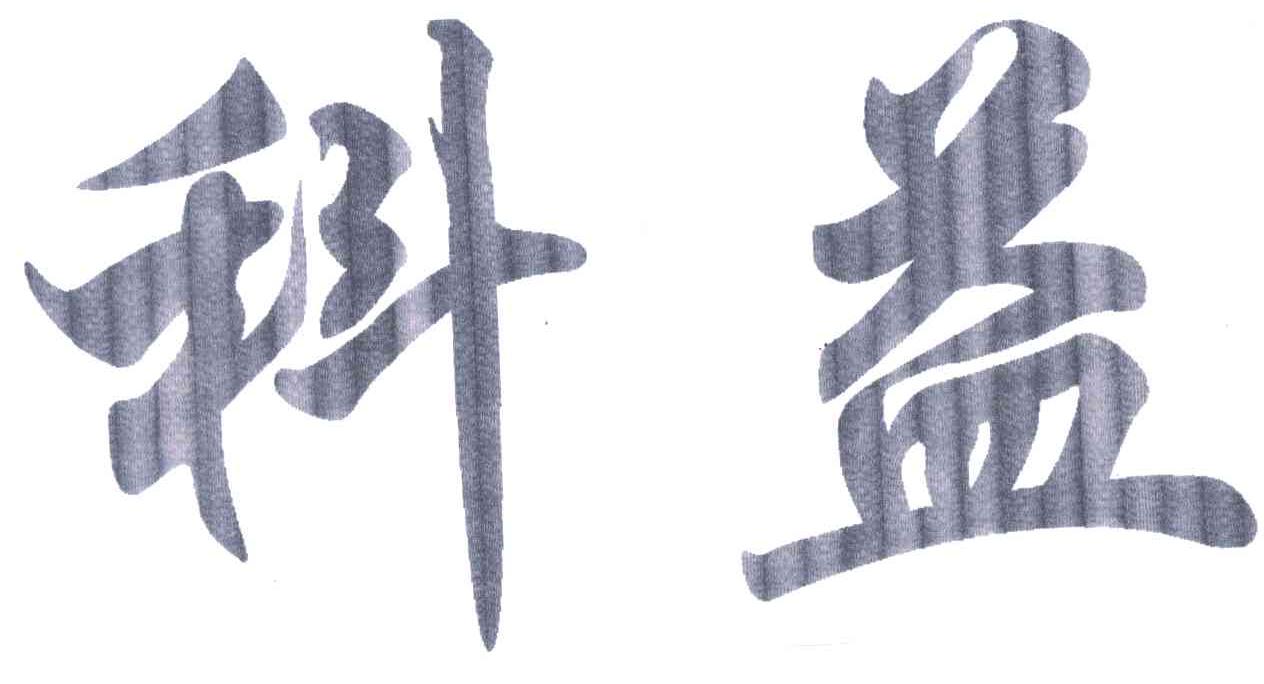 科益