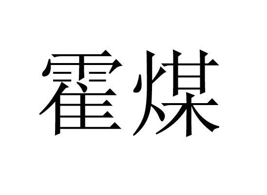 霍煤
