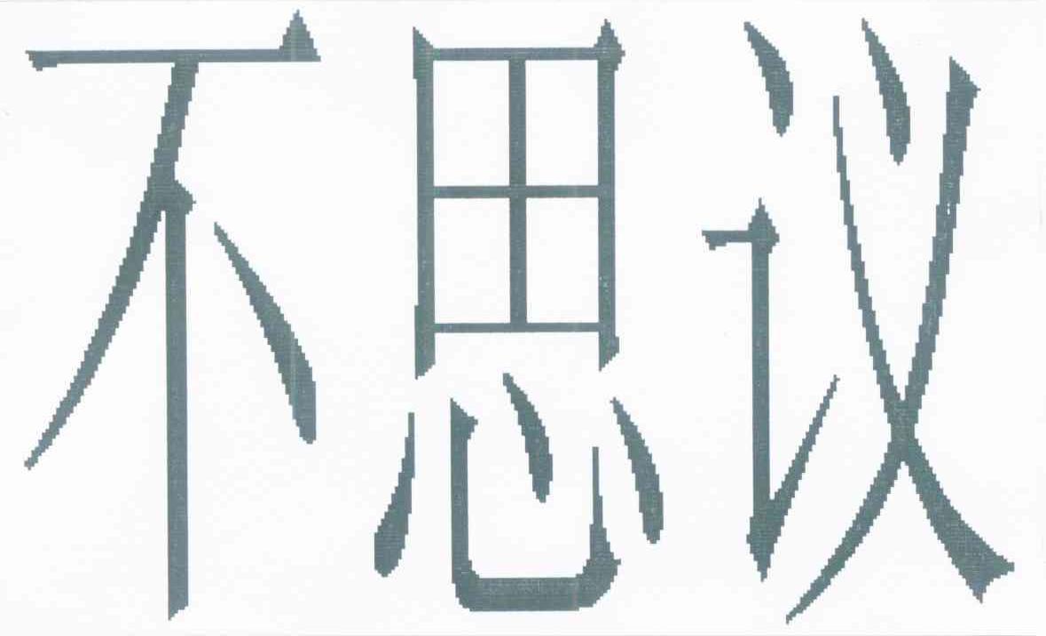 不思议
