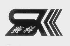 赛科
