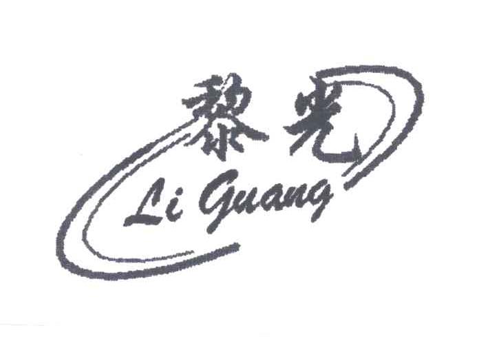 黎光