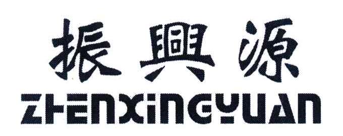 振兴源