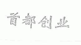 首都创业