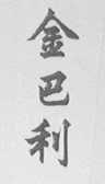 金巴利