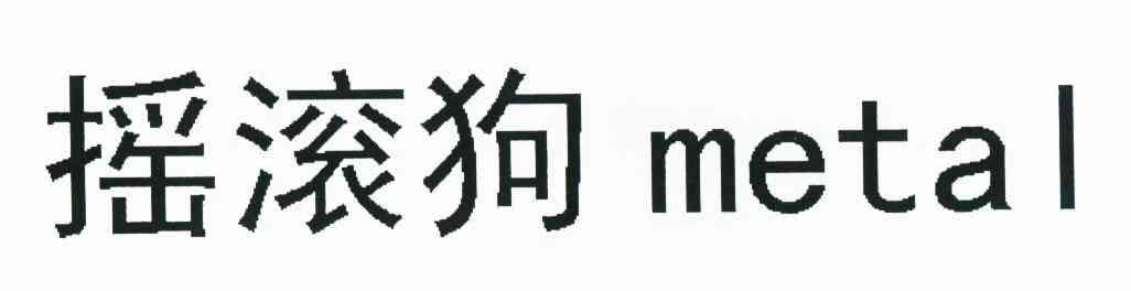 摇滚狗 METAL