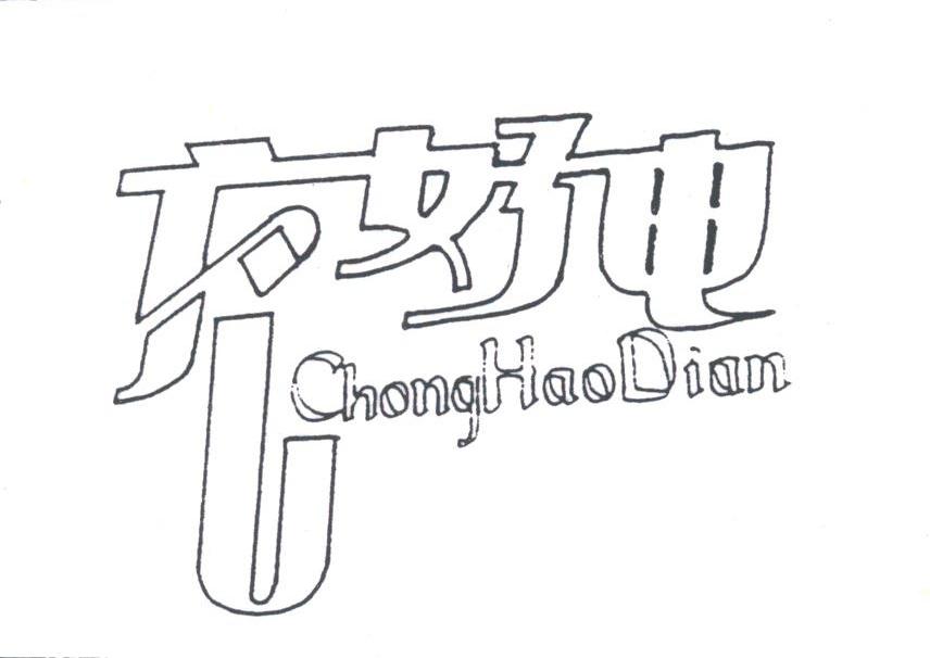 充好电