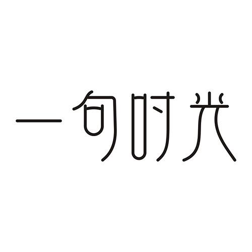 一句时光