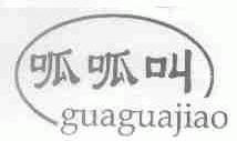 呱呱叫