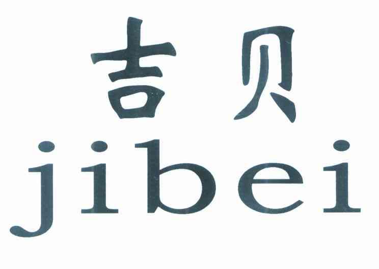 吉贝
