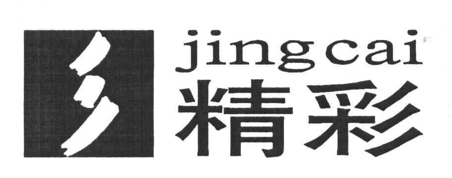 精彩