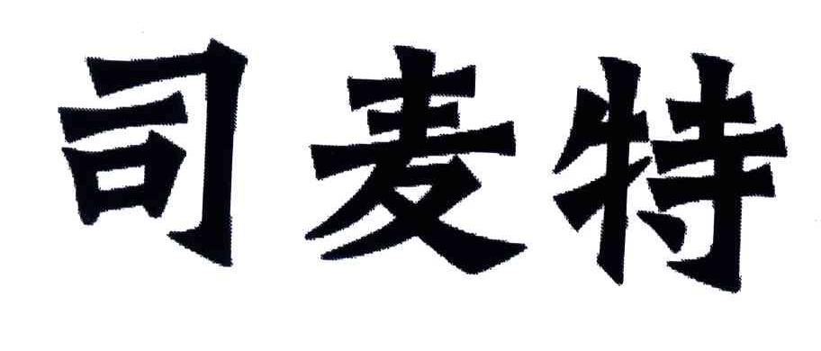 司麦特