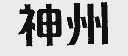 神州