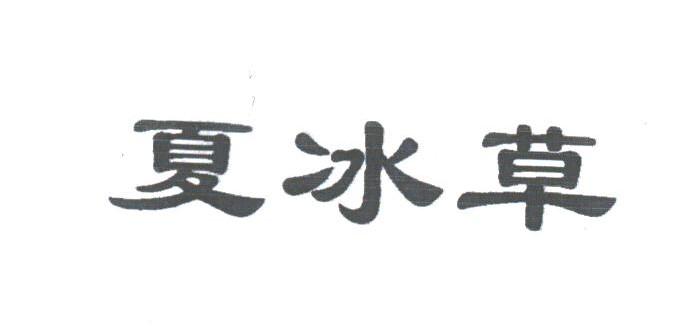 夏冰草