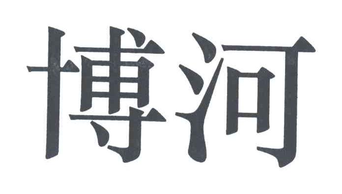 博河