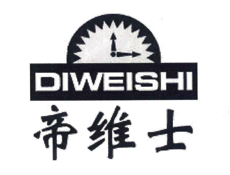 帝维士