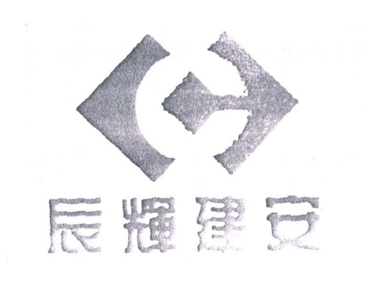 辰辉建安
