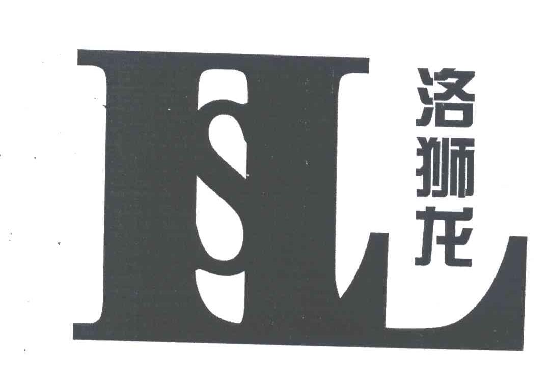洛狮龙;LSL