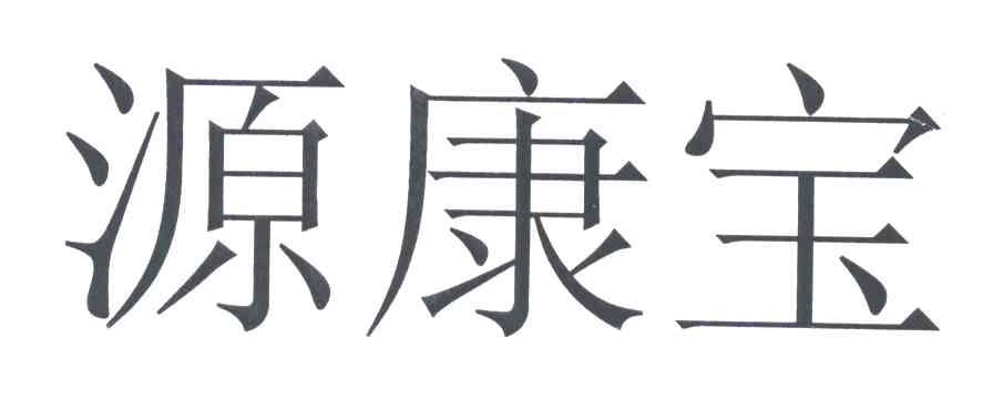 源康宝