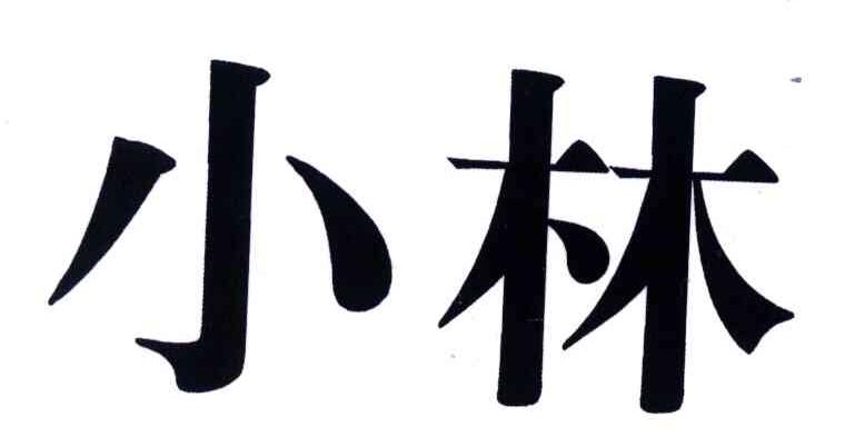 小林