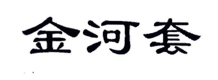 金河套