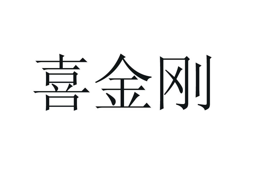 喜金刚
