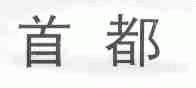 首都