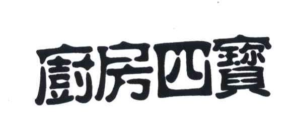 厨房四宝