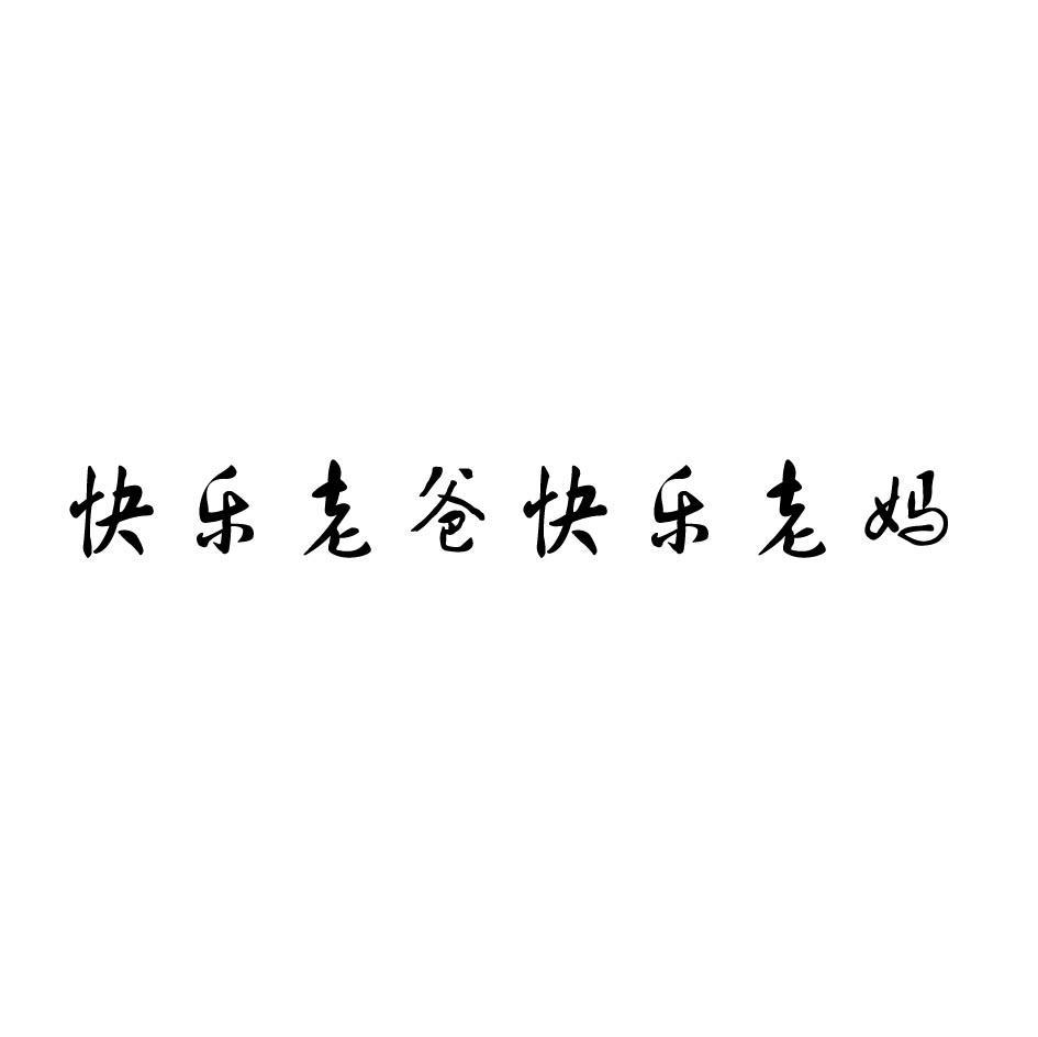 快乐老爸快乐老妈