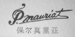 保尔莫里亚    P MAURIAT
