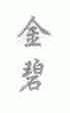 金碧