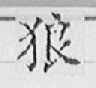 狼