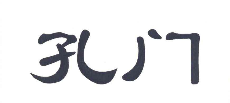 孔门