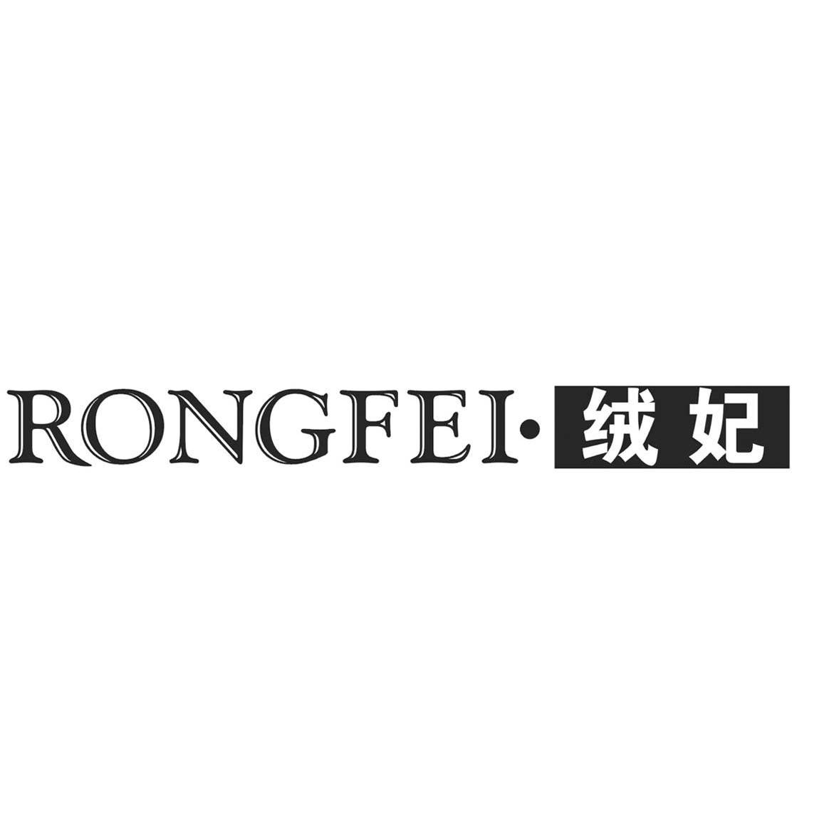 绒妃