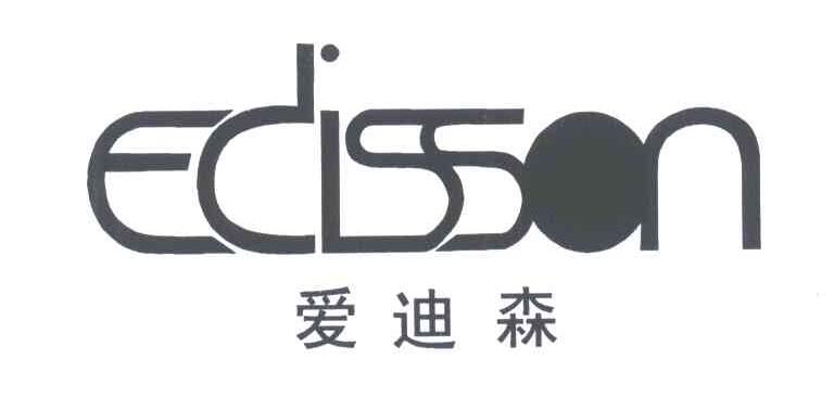 爱迪森;EDISSON