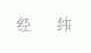 经纬