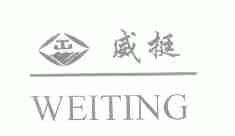 威挺
