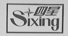 四星
