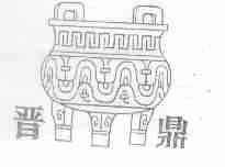 晋鼎