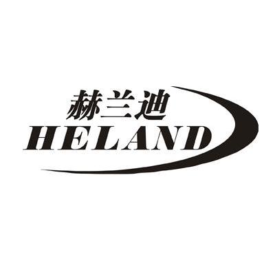 赫兰迪 HELAND
