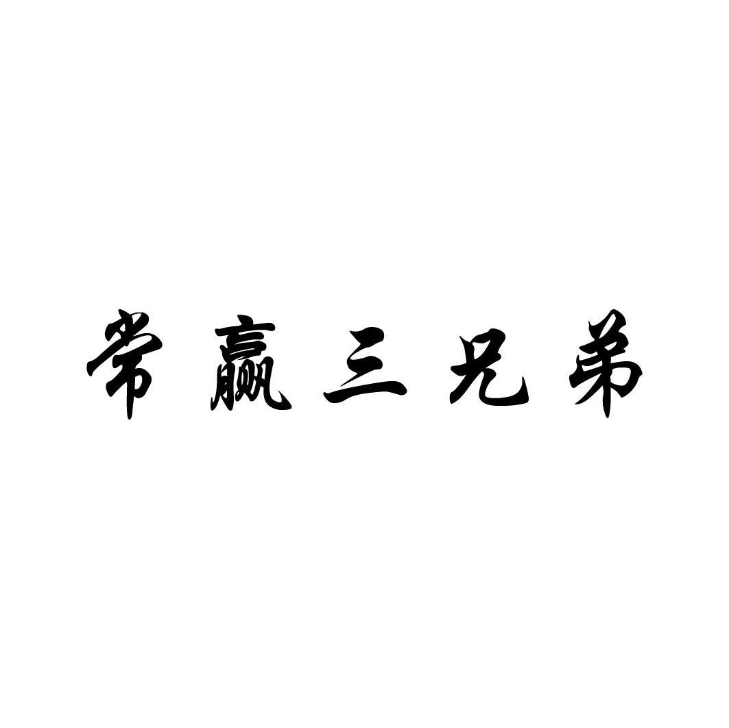 常赢三兄弟