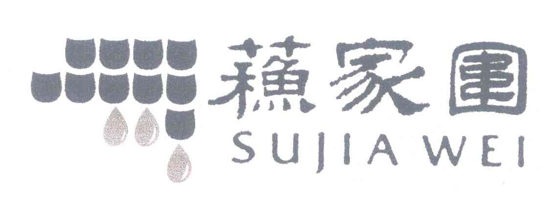 苏家围