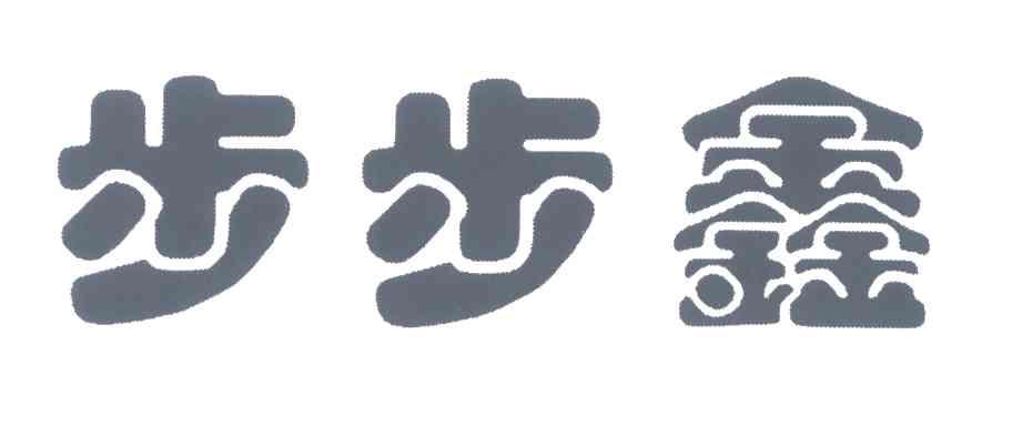 步步鑫