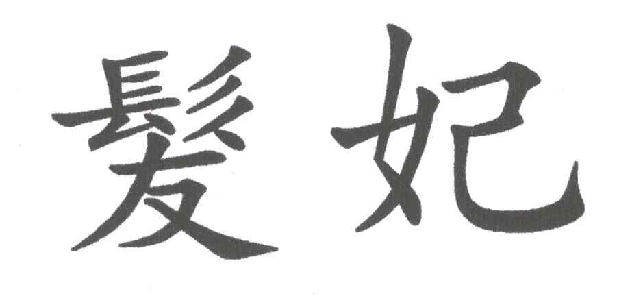 发妃