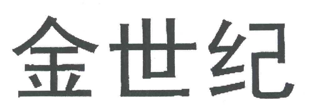 金世纪