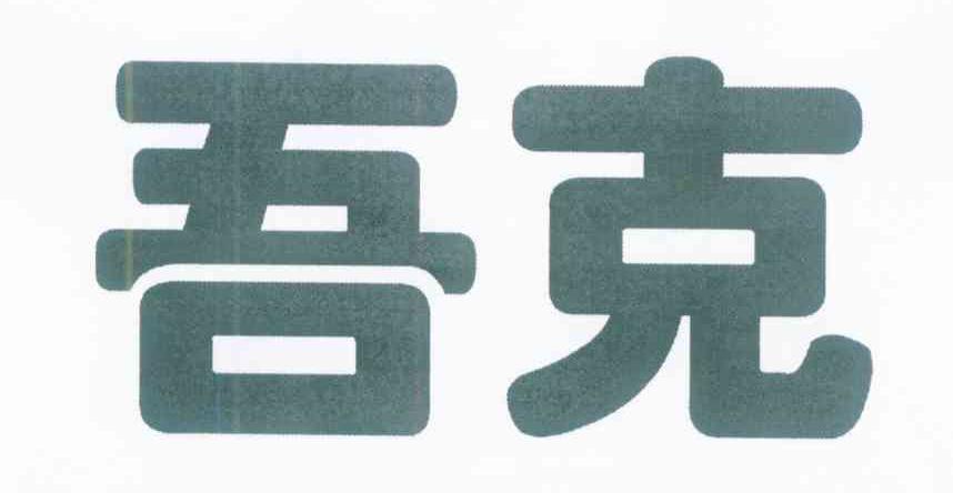 吾克