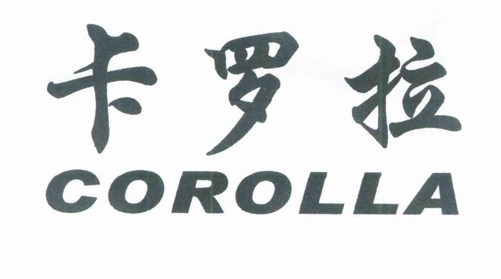 卡罗拉 COROLLA